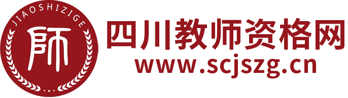 四川教師資格網(wǎng)