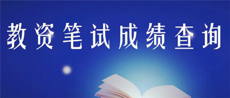 2019上半年四川省中小學教師資格考試各市(州)對外咨詢電話