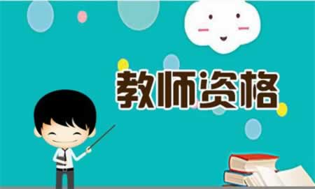 2019年上半年四川省中小學教師資格筆試科目代碼列表