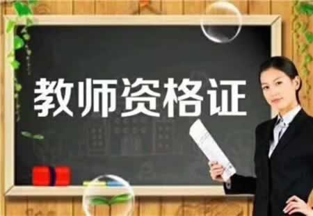 四川教師資格筆試成績是永久有效的嗎?