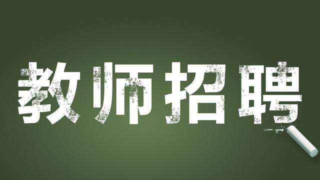 四川省犍為縣公開考調(diào)縣城及周邊學(xué)校教師崗位一覽表