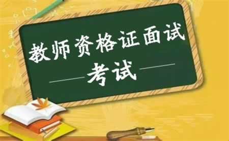 四川教師資格證面試成績什么時候出來?