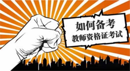 2019年四川教師資格證考試備考誤區