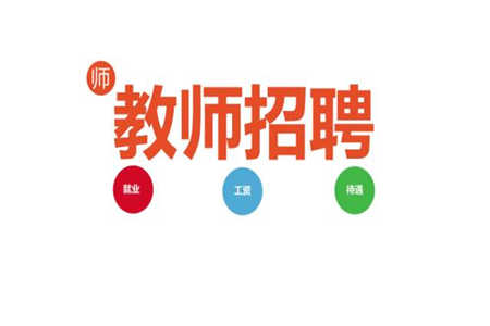 四川攀枝花市西區2019年區屬中小學校公開考核招聘教師崗位一覽表