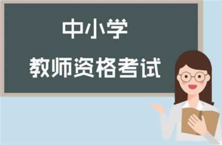2019年上半年四川教師資格證筆試報名入口