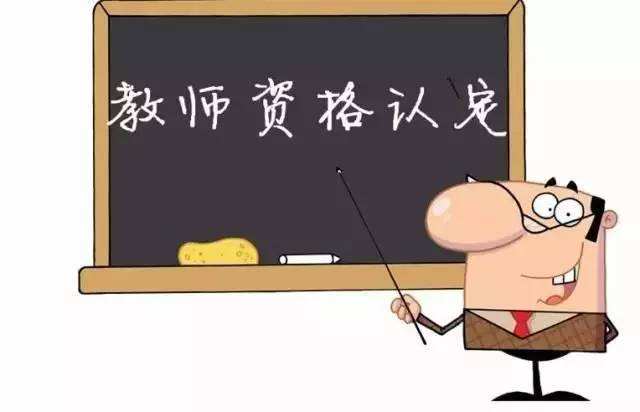 2019年四川教師資格認定是什么時候?