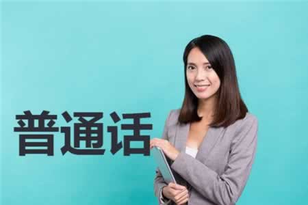 2019年四川普通話等級劃分是怎樣?