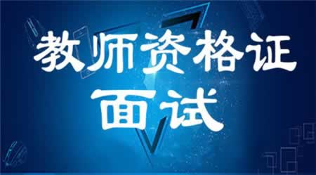 你的四川中學教師資格證面試成績的高低在于你的角色的轉變!