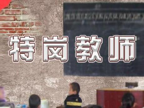 四川特崗教師有前途嗎?