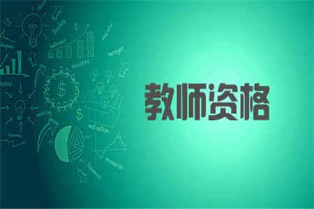 申請四川教師資格認定需要具備什么條件?