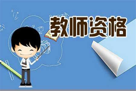 2019年上半年四川教師資格考試要開始了,你準備好了嗎?