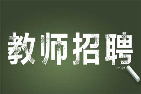 四川省綿陽實驗高級中學2019年度考核招聘專業技術人員崗位和條件一覽表
