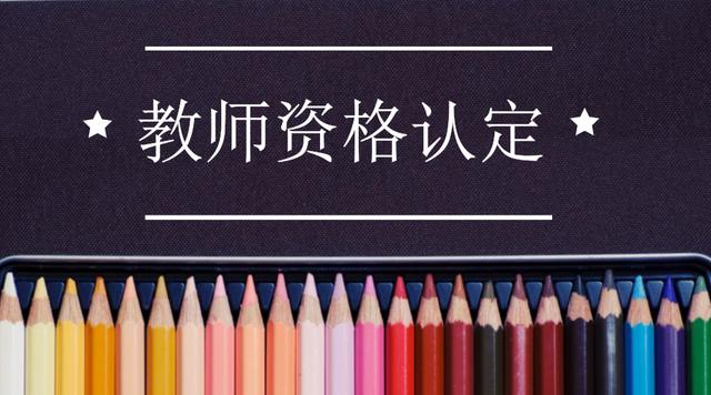 四川省教師資格證認(rèn)定公告預(yù)通知