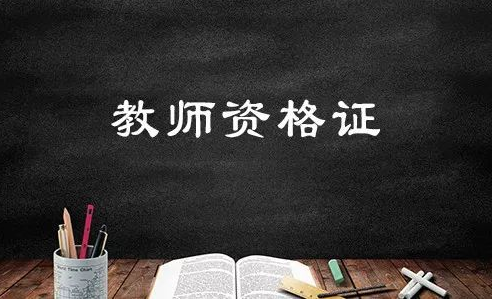 四川《教師資格證認定申請表》正式啟用
