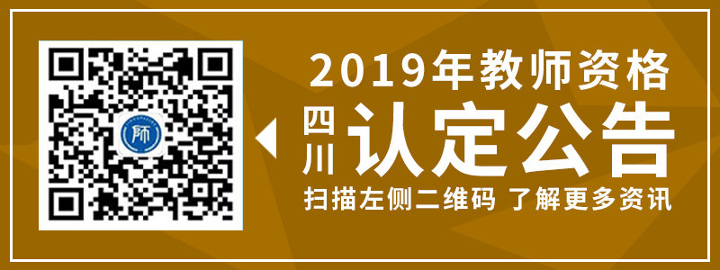 2019年春季四川教師資格證遂寧市認(rèn)定公告匯總
