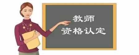 四川教師資格證認定準備材料