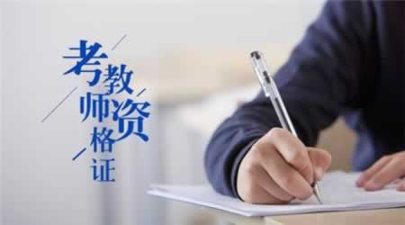 2019下半年四川教師資格考試復習計劃