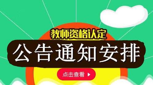什邡市教育局 關(guān)于2019年秋季面向社會認(rèn)定教師資格人員 教育教學(xué)基本素質(zhì)和能力測試公告