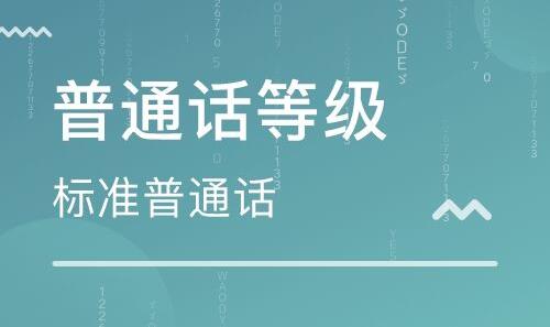 普通話測試