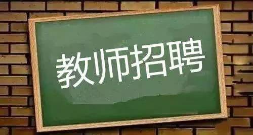 四川省綿陽(yáng)市教師招聘