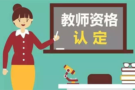 要如何進行四川教師資格認定?
