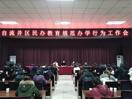 自流井區教育局召開民辦教育規范辦學行為工作會