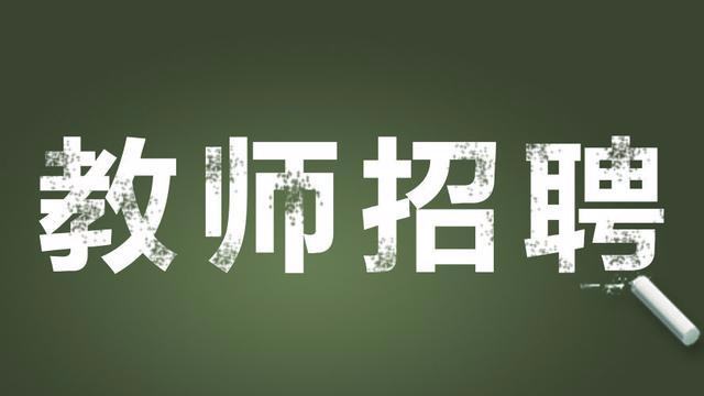 四川教師招聘,四川教師招聘網