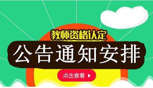 四川教師資格認定