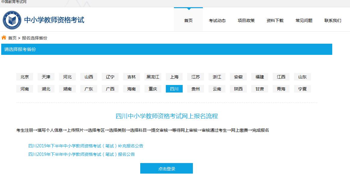 四川教師資格證報(bào)名