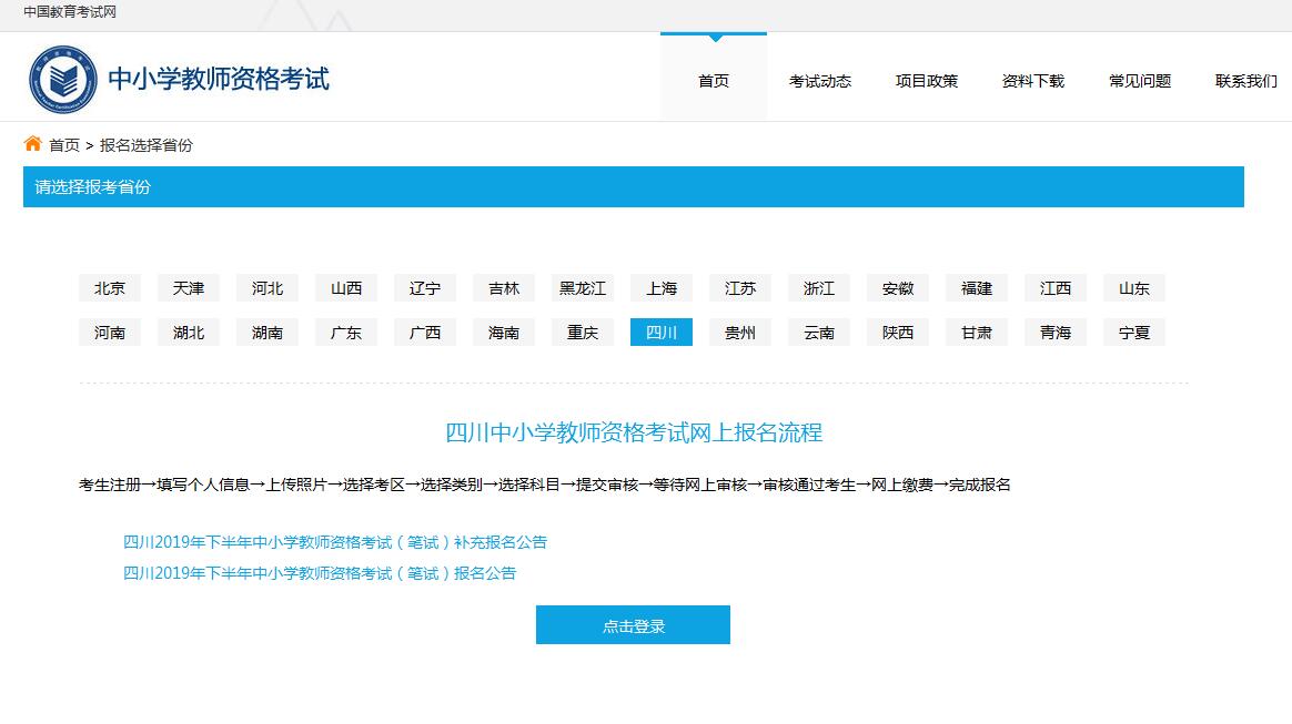 四川教師資格證考試報名入口