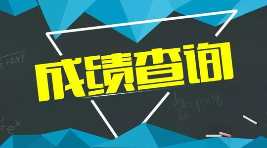 四川教師資格成績查詢
