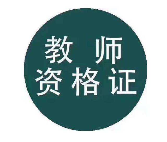 四川教師資格證考試