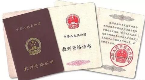 四川教師資格證書(shū)