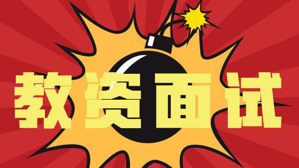 四川教師資格證面試報名時間