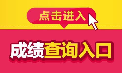 四川教師資格證成績查詢入口