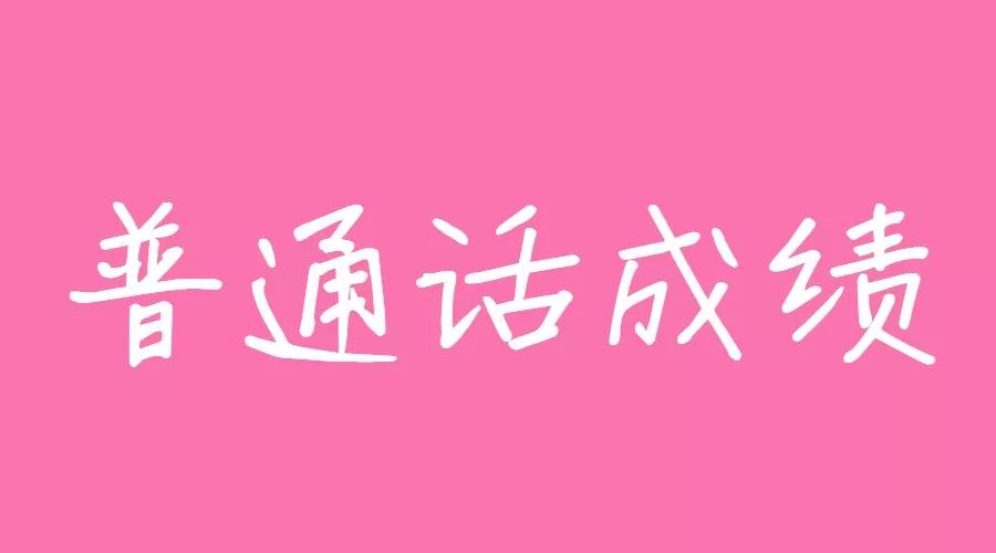 普通話水平測(cè)試成績(jī)查詢