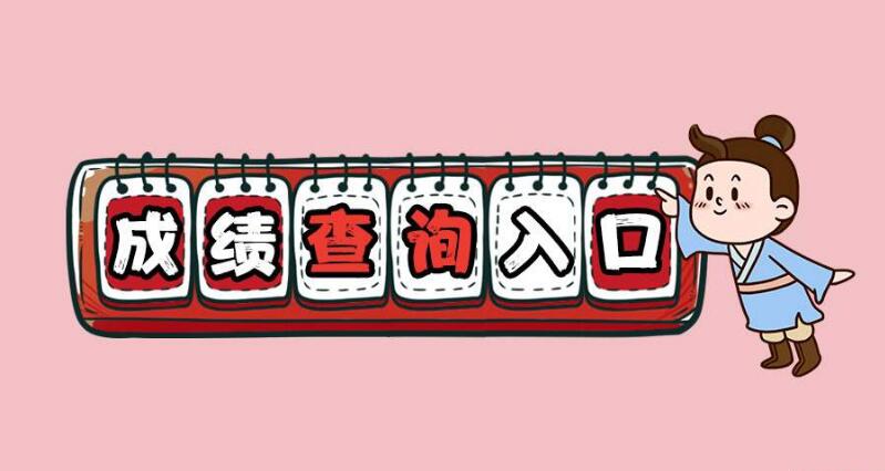 四川教師資格證成績查詢