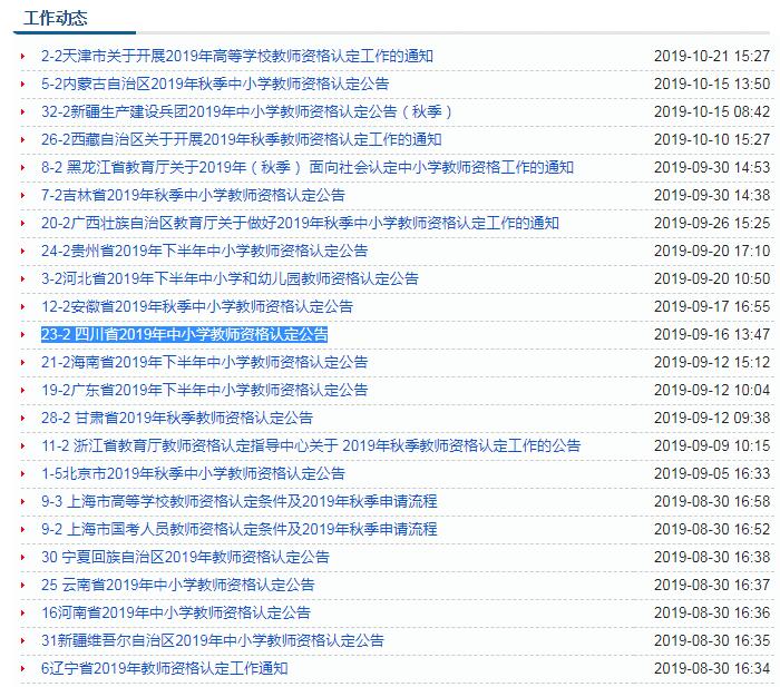 四川教師資格認定