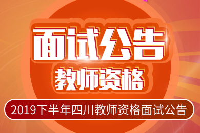 四川教師資格證面試