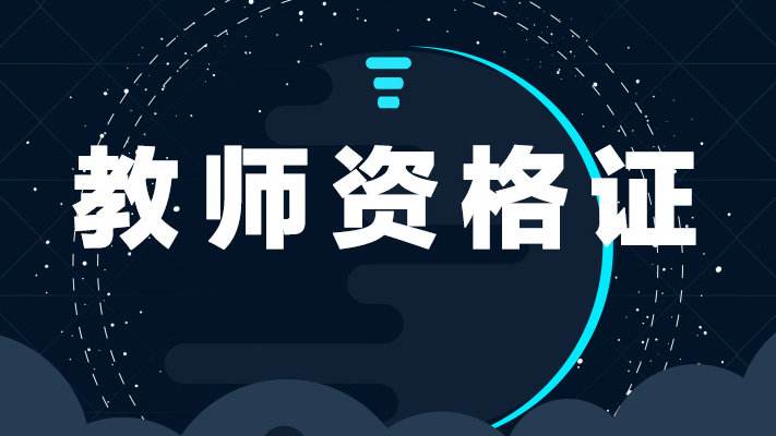 四川省教師資格證考試報(bào)名
