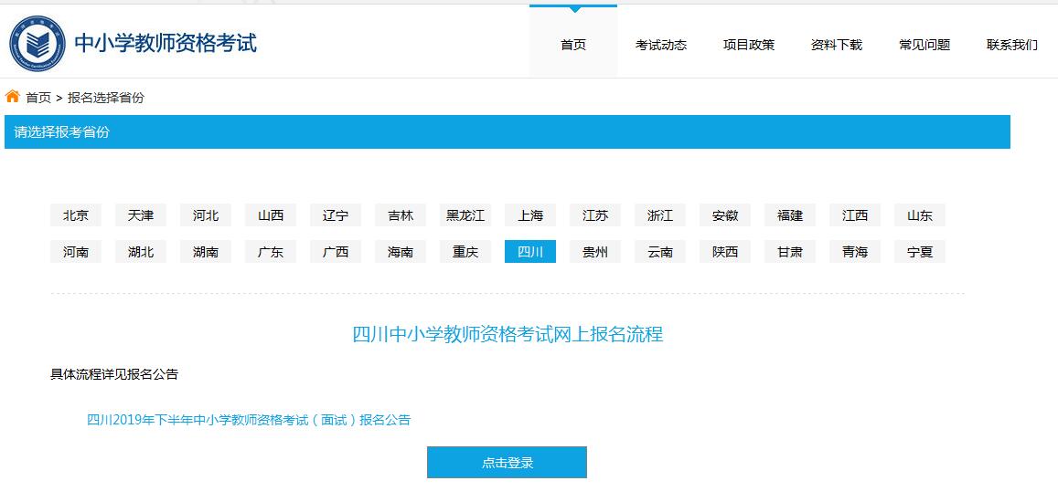 四川中小學教師資格證面試報名