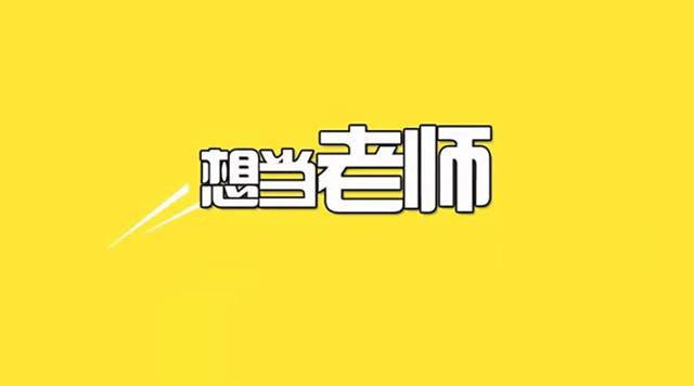 四川教師編制