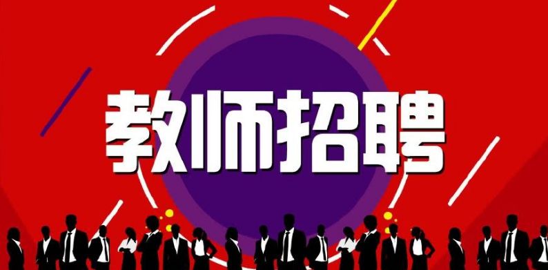 四川教師招聘