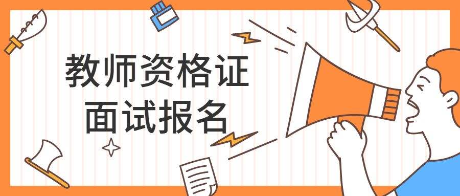 四川中小學(xué)教師資格考試面試