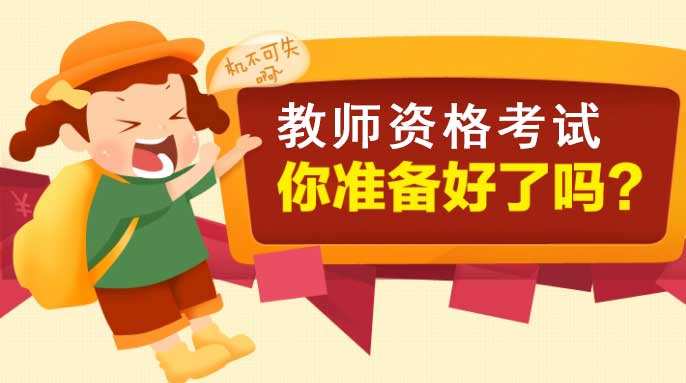四川教師資格證報(bào)名網(wǎng)