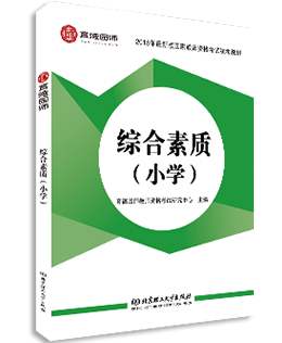 四川小學教師資格證