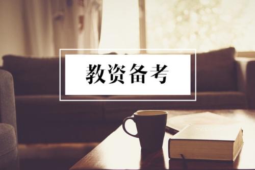 四川小學(xué)教師資格證