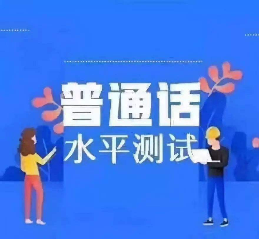 四川普通話考試