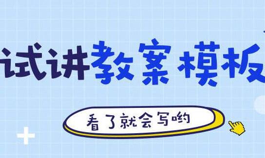 四川教師資格證面試