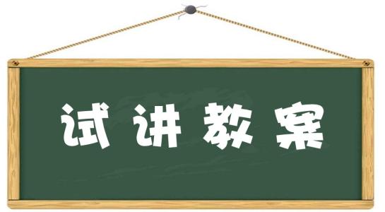 四川幼兒教師面試試講教案